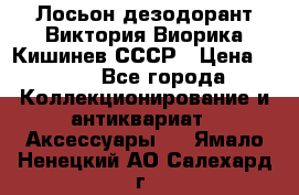 Лосьон дезодорант Виктория Виорика Кишинев СССР › Цена ­ 500 - Все города Коллекционирование и антиквариат » Аксессуары   . Ямало-Ненецкий АО,Салехард г.